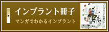 インプラント冊子