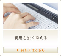 費用を安く抑える