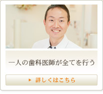 一人の歯科医師が全てを行う