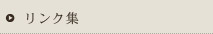 リンク集