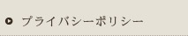 プライバシーポリシー