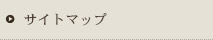 サイトマップ