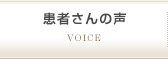 患者様の声
