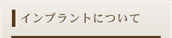インプラントについて