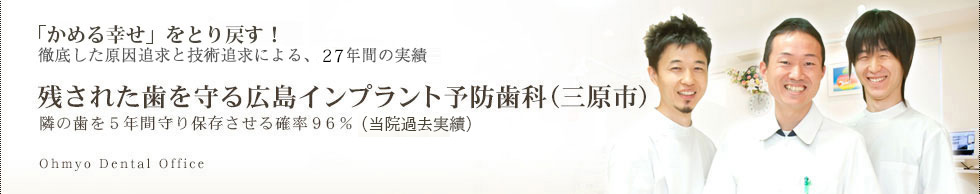 広島インプラント予防歯科（三原市）