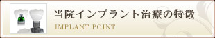 当院インプラント治療の特徴